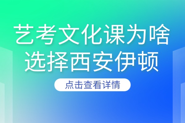 艺考文化课为啥建议选择西安伊顿？怎么收费？