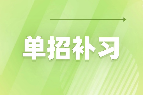 单招的文化课和专业课哪个更重要？博大单招有没有效果？