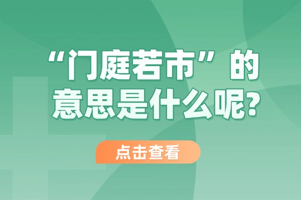 “门庭若市”的意思是什么呢?成语故事的来源是什么?