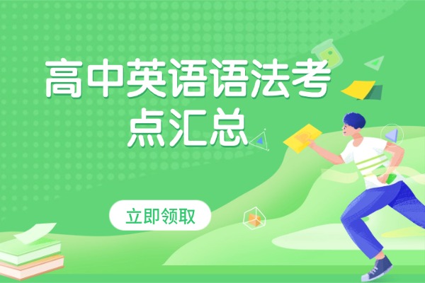 2026高考一轮复习知识点：高中英语语法考点汇总