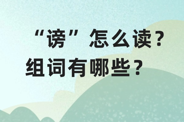 “谤”怎么读？组词有哪些？“谤”组词造句有哪些？