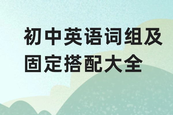初中英語 | 初中英語詞組及固定搭配大全！初中英語 | 初中英語詞組及固定搭配大全！