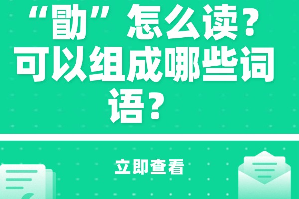 “勖”怎么讀？可以組成哪些詞語？
