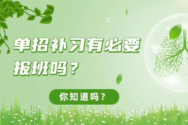 单招补习有必要报班吗？西安有推荐的没？
