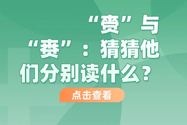 “赍”与“赉”：猜猜他们分别读什么？