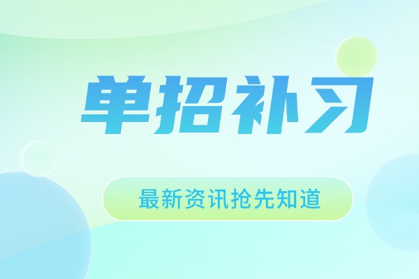 体育类单招有什么特殊要求吗？伊顿单招补习效果好不好？