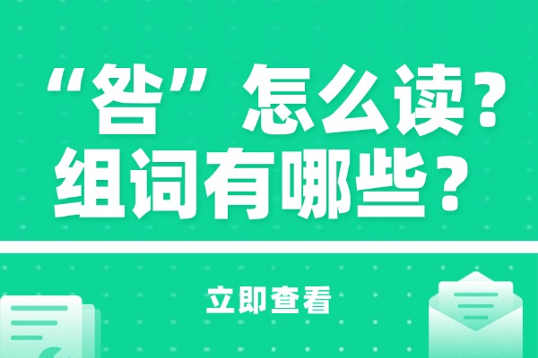 “咎”怎么读？组词有哪些？“咎”组词造句有哪些？
