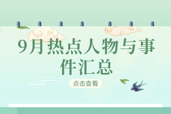 素材解读+适用话题：9月热点人物与事件汇总