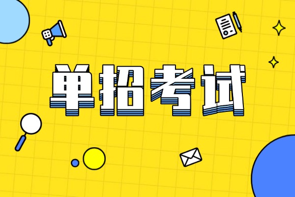 普高生参加单招考试需要笔试吗？有必要报班吗？