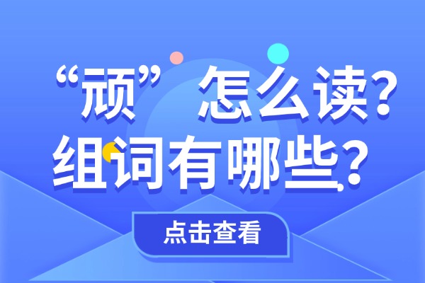 “顽”怎么读？组词有哪些？“顽”组词造句有哪些？