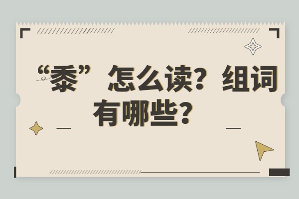 “黍”怎么读？组词有哪些？“黍”组词造句有哪些？