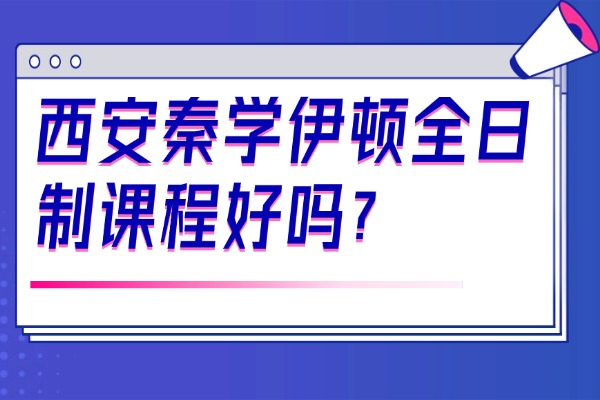 西安秦学伊顿全日制课程好吗？高三阶段如何帮孩子提高复习效率?