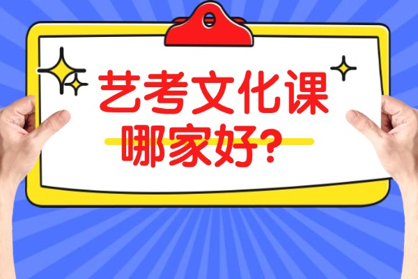 陕西艺考生文化课在哪里补课比较好？西安伊顿教育值得选择吗？