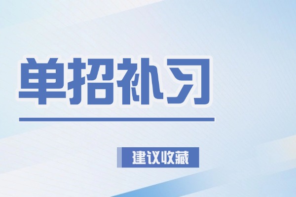 单招什么时候考试啊？去伊顿单招补习来得及吗？