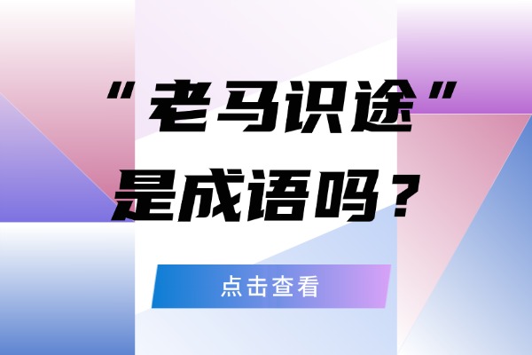“老马识途”是成语吗？什么意思?故事的来源是什么?