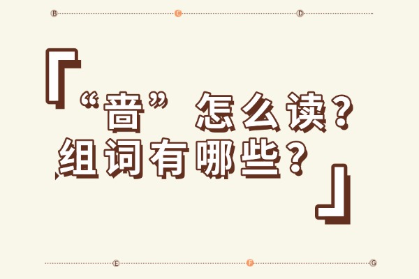 “啬”怎么读？组词有哪些？“啬”组词造句有哪些？