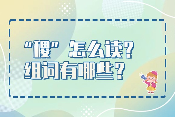 “稷”怎么读？组词有哪些？“稷”组词造句有哪些？