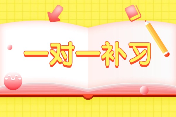 掌門一對(duì)一怎么樣?高三有必要找一對(duì)一補(bǔ)習(xí)嗎？