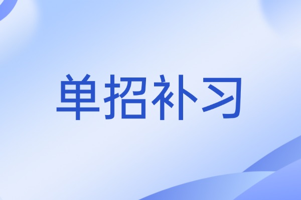 博大单招提升效果如何？孩子文化课基础不好怎么办？