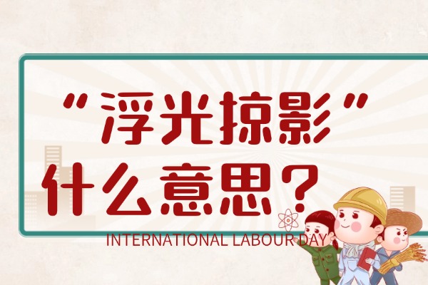 “浮光掠影”什么意思？出自什么典故？