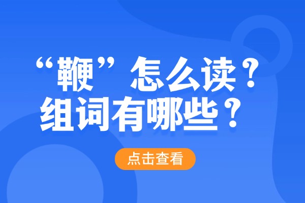 “鞭”怎么读？组词有哪些？“鞭”组词造句有哪些？