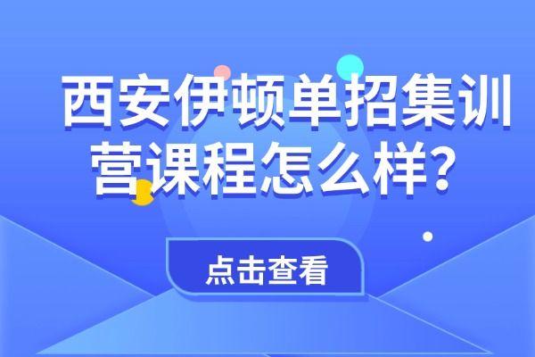 西安伊顿单招集训营课程怎么样？陕西单招面试专业常考问题