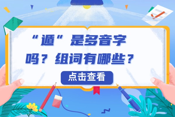 “遁”是多音字吗？组词有哪些？“遁”组词造句有哪些？