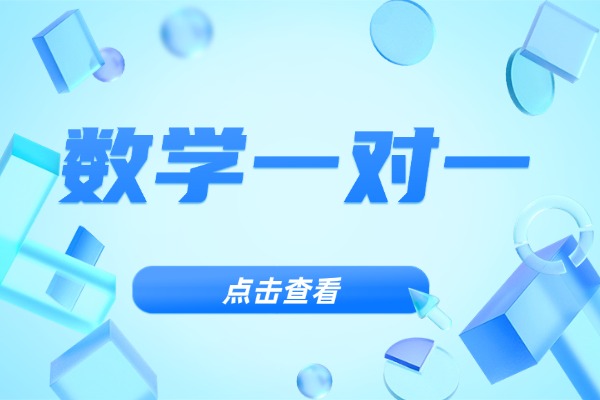 初三数学报名掌门一对一推荐吗？数学报名一对一有必要吗？