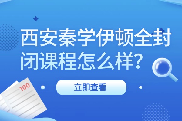 西安秦学伊顿全封闭课程怎么样？高三去全日制冲刺学校有用吗？
