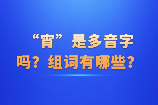 “宵”是多音字吗？组词有哪些？“宵”组词造句有哪些？