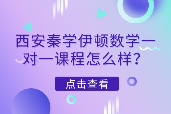 西安秦学伊顿数学一对一课程怎么样？高三数学重点知识分享