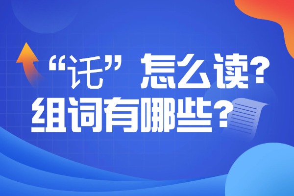 “讬”怎么读?组词有哪些?“讬”组词造句有哪些? “讬”怎么读?组词有哪些?“讬”组词造句有哪些?
