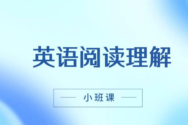怎么提高英语阅读理解成绩？