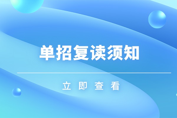 伊顿单招怎么样？自律性差的孩子推荐单招复读吗？