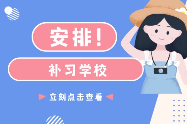一轮复习需要做什么？现在报名补习学校还来得及吗？
