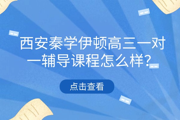 西安秦学伊顿高三一对一辅导课程怎么样?高三才上一对一补课有用吗? 西安秦学伊顿高三一对一辅导课程怎么样?高三才上一对一补课有用吗?