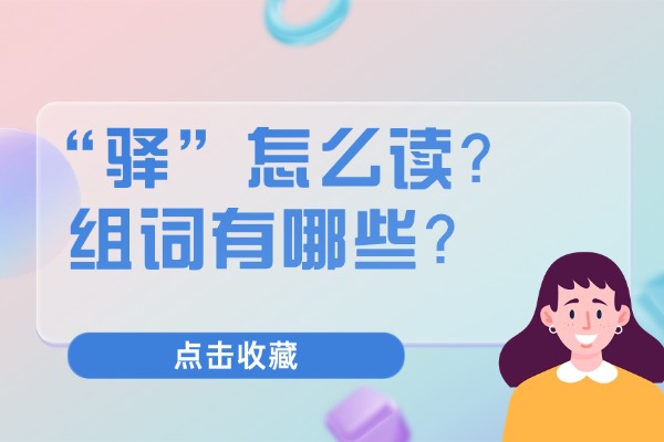 “驿”怎么读?组词有哪些?“驿”组词造句有哪些? “驿”怎么读?组词有哪些?“驿”组词造句有哪些?
