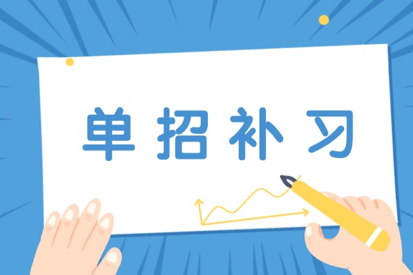 博大单招文化课提升效果明显吗？孩子成绩差能不能提升？