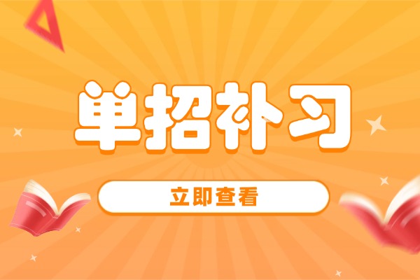 2026单招什么时候备考最合适? 2026单招什么时候备考最合适?