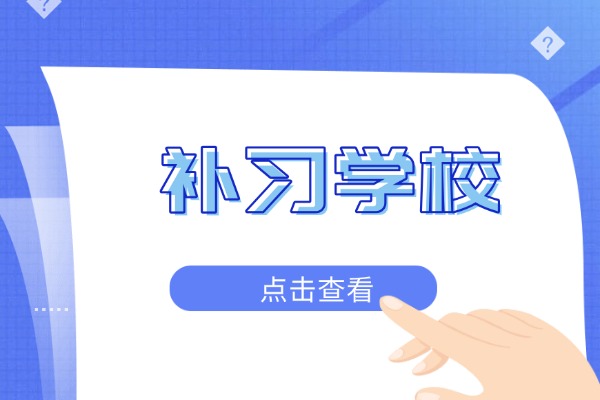 黄河高考冲刺班数学补习针对性如何？孩子基础差能提升吗？