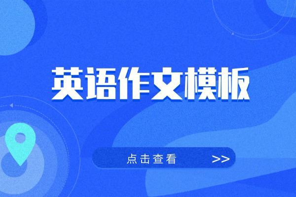 2026年高考应用文终极模板！申请信、自荐信
