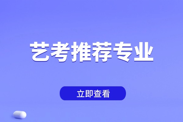 艺考推荐选择哪个专业？报名伊顿教育咋样？