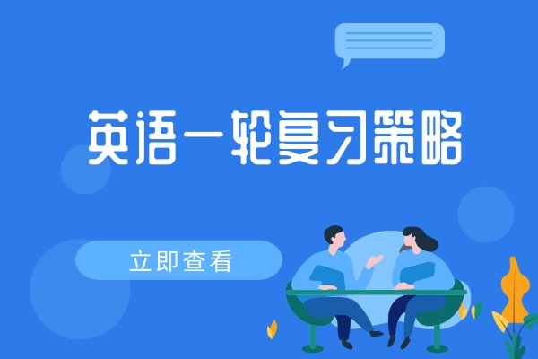 【英语备考】2026届高三英语一轮复习备考策略