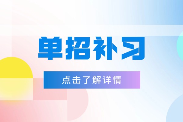 单招文化课怎么提升最快?博大单招补习效率高吗? 单招文化课怎么提升最快?博大单招补习效率高吗?