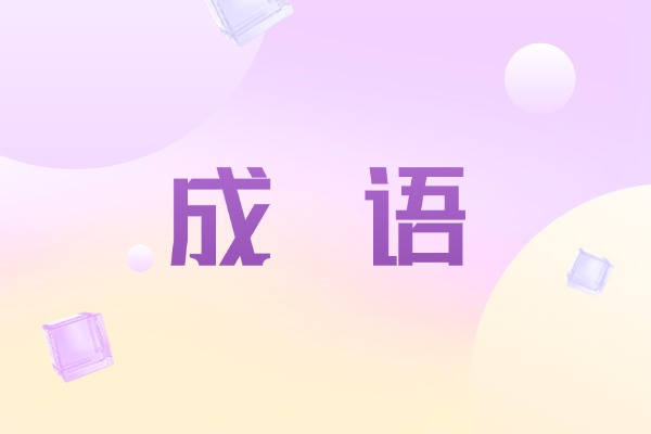 “木人石心”是成语吗？是什么意思有什么典故？