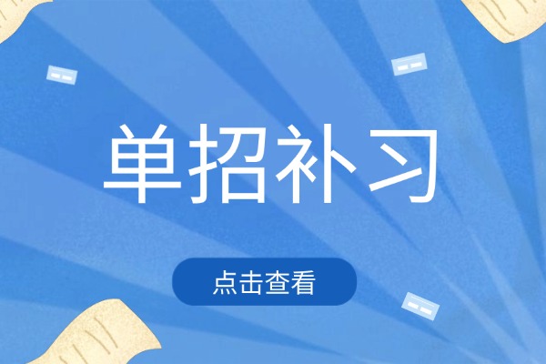 博大单招复读效果如何?孩子想要提升能来吗? 博大单招复读效果如何?孩子想要提升能来吗?