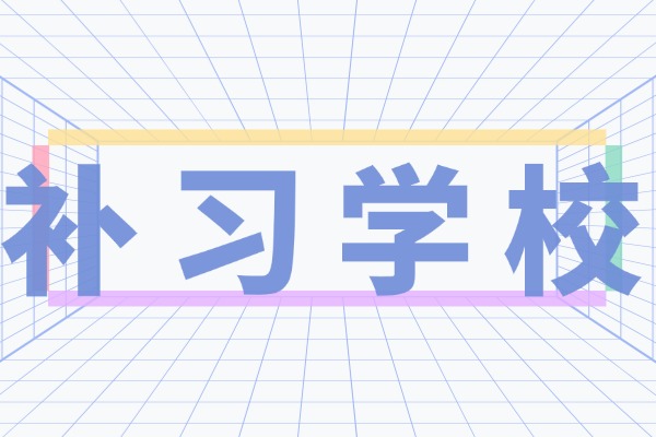 艺考文化课补习推荐西安方正吗？他们有啥优势？