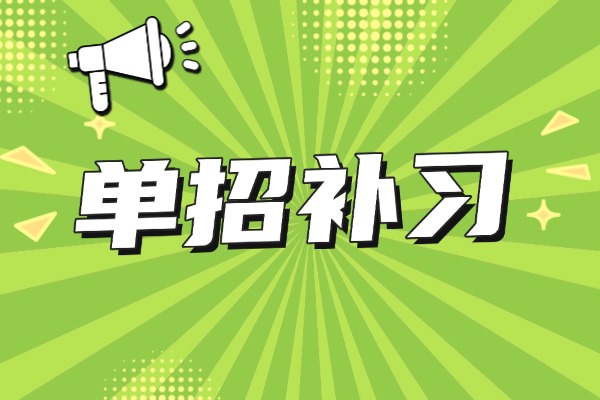 单招文化课的基础差怎么办?怎么样补习提升呢? 单招文化课的基础差怎么办?怎么样补习提升呢?