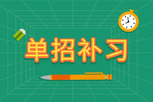 单招文化课对英语的要求高吗?博大单招补习效果怎么样? 单招文化课对英语的要求高吗?博大单招补习效果怎么样?