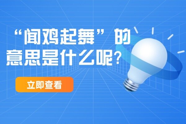 “闻鸡起舞”的意思是什么呢?成语故事的来源是什么?